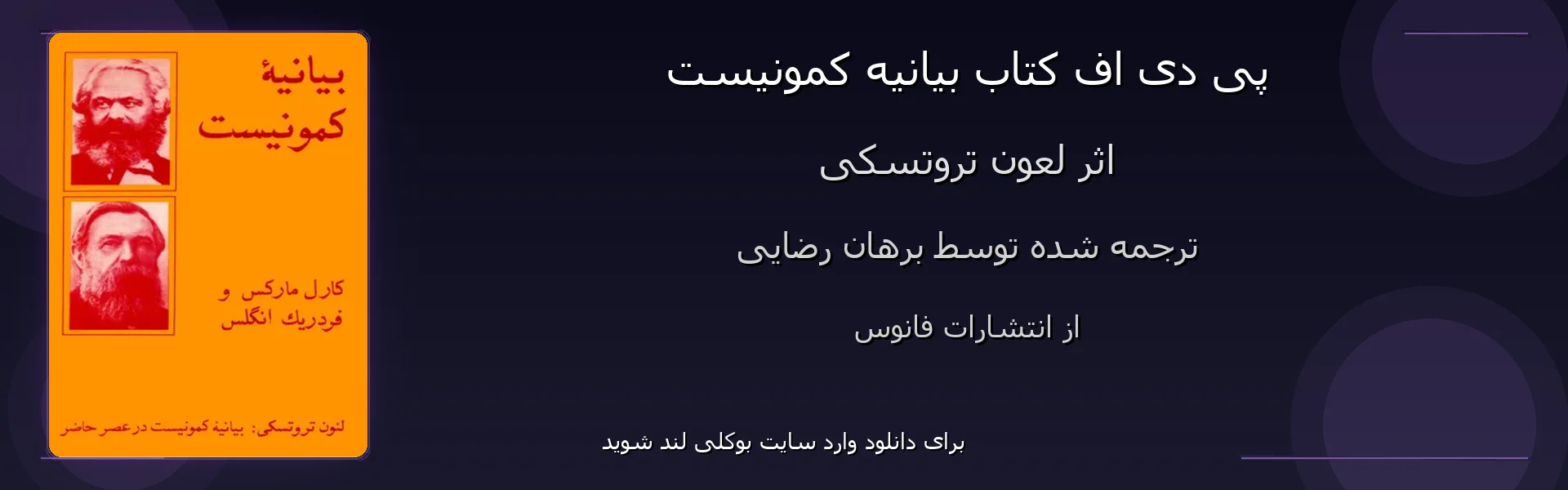 بیانیه کمونیست - بنر - فایل استور